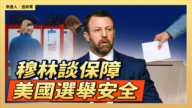 【直播】保障美国选举安全工作 穆林发表讲话