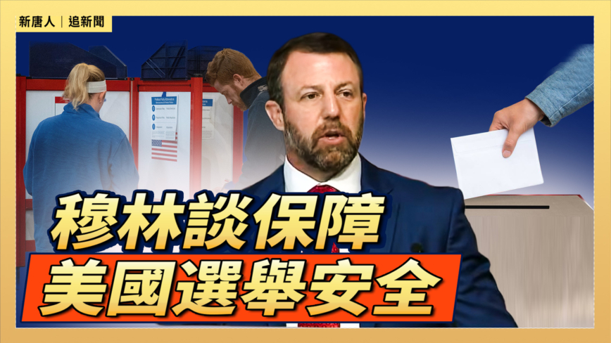 【直播】保障美國選舉安全工作 穆林發表講話
