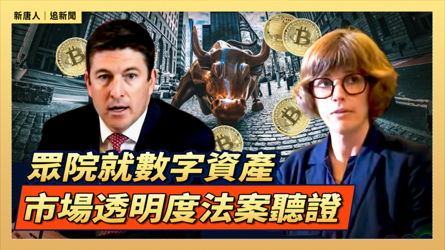 【直播】眾院就數字資產市場透明度法案聽證
