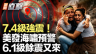 【新闻直击】7.4级强震 美发海啸预警 6.1级余震又来