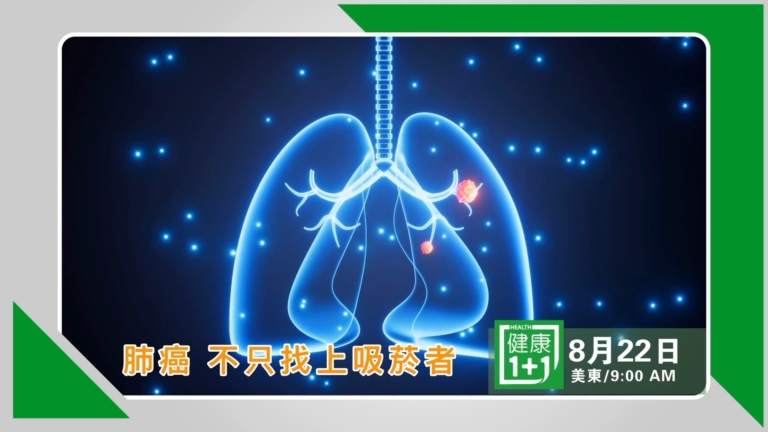 【節目預告】健康1+1：小細胞肺癌