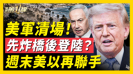 【新聞第一線】美軍清場 先炸橋後登陸？週末美以再聯手