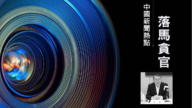 中共深圳市委前常委 统战部部长王强落马