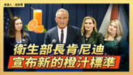 【直播】卫生部长肯尼迪宣布新的橙汁标准