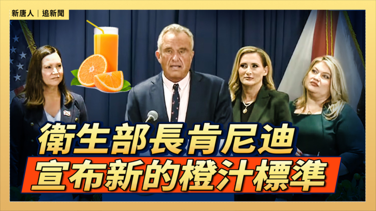 【直播】衛生部長肯尼迪宣布新的橙汁標準