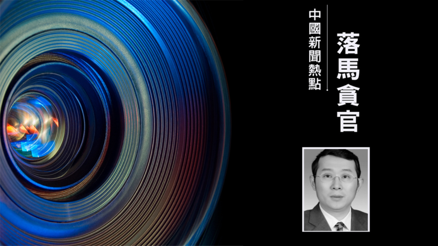 馬興瑞案持續擴大抓捕 深圳前統戰部長王強投案