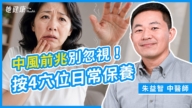 【她健康】中風前兆別忽視 按4穴位日常保養