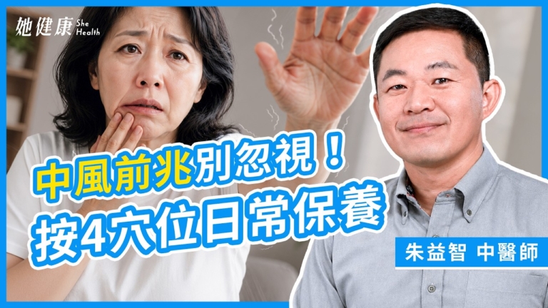 【她健康】中風前兆別忽視 按4穴位日常保養