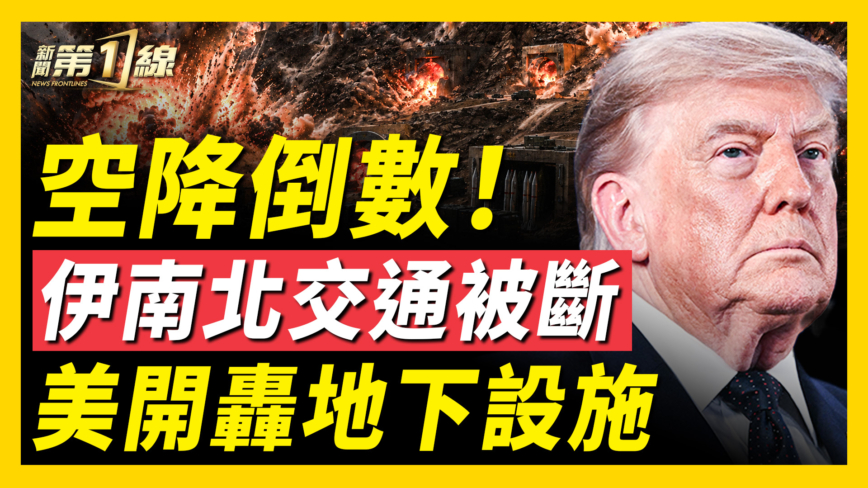 【新聞第一線】空降倒數！伊南北交通被斷 美開轟地下設施