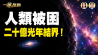 【一线探秘】人类竟然独居在宇宙的“超级贫民窟”?