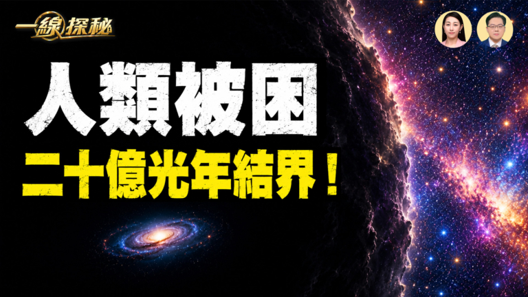 【一線探秘】人類竟然獨居在宇宙的「超級貧民窟」？
