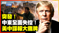【新聞大家談】突發!中東全面失控!美中諜報大攤牌