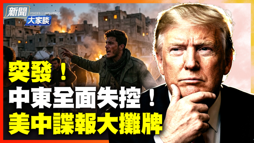 【新聞大家談】突發!中東全面失控!美中諜報大攤牌
