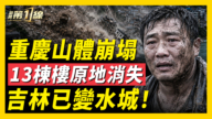 【一線看中國】重慶特大山體滑坡!十幾棟居民樓瞬間被推入江水