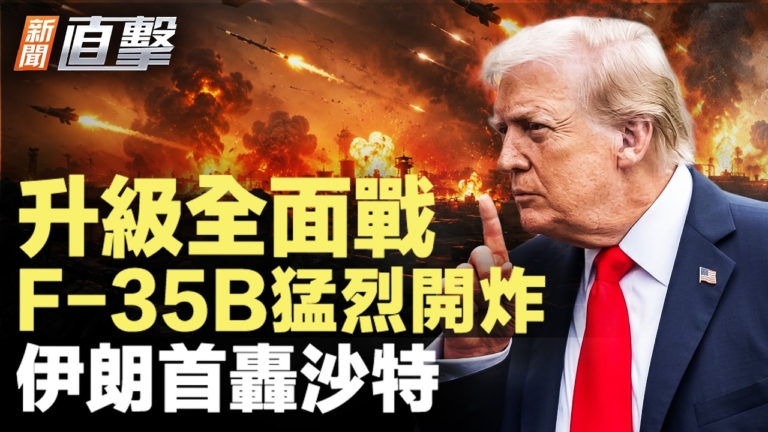 【新聞直擊】升級全面戰 F-35B猛烈開炸 伊朗首轟沙特