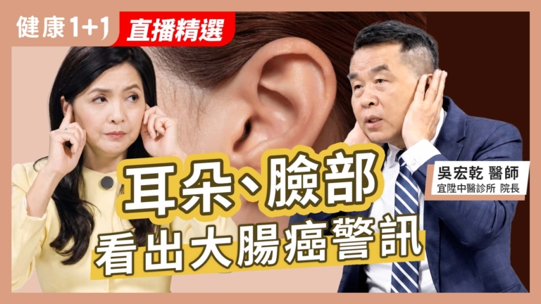 【健康1+1】耳朵臉部 看出大腸癌警訊