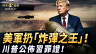 【時事金掃描】美軍空襲伊朗橋梁 川普抛出中共顛覆美國鐵證