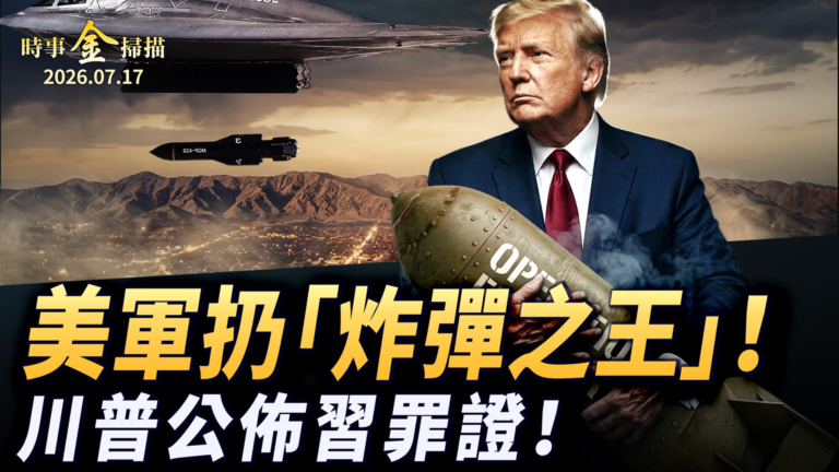 【時事金掃描】美軍空襲伊朗橋梁 川普抛出中共顛覆美國鐵證