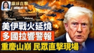 【環球直擊】7月18日完整版