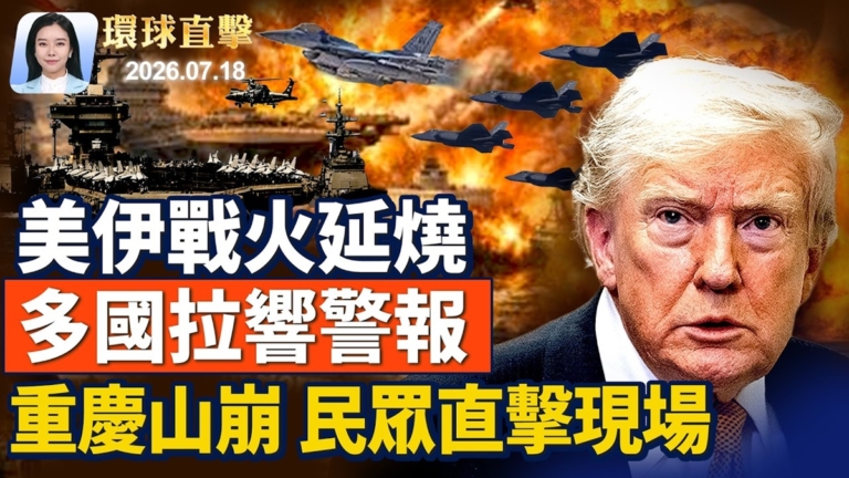 【環球直擊】7月18日完整版