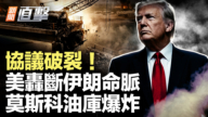 【新聞直擊】協議破裂!美轟斷伊朗命脈 莫斯科油庫爆炸