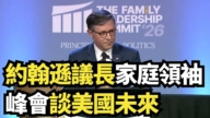 【直播】約翰遜議長家庭領袖峰會談美國未來