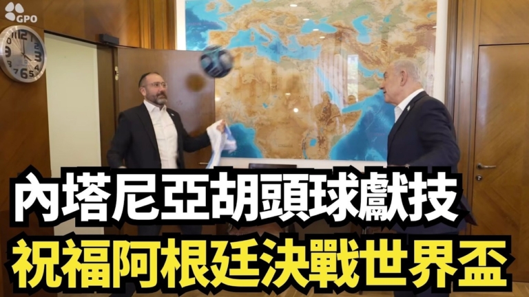 【直播】內塔尼亞胡頭球獻技 祝福阿根廷決戰世界盃