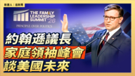 【直播】约翰逊议长家庭领袖峰会谈美国未来