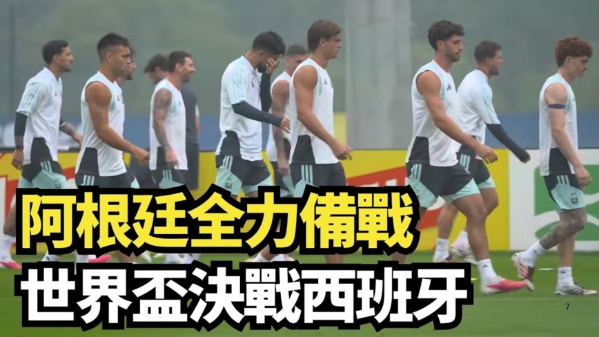 【直播】阿根廷全力備戰 世界盃決戰西班牙