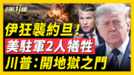 【新聞第一線】川普:開地獄之門!美軍上演今夜無眠?