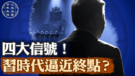 【百年真相】中共加速自毁的四大表现