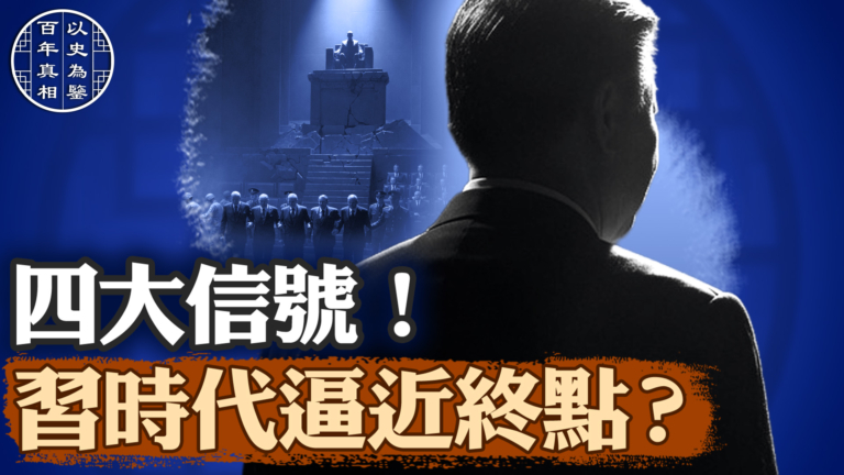 【百年真相】中共加速自毁的四大表现