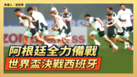 【直播】阿根廷全力備戰 世界盃決戰西班牙