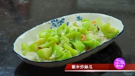 【玉玟厨房】虾米炒丝瓜