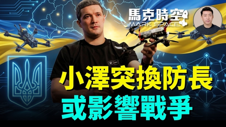 【馬克時空】小澤突換防長或影響戰爭