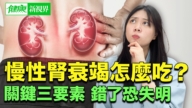 【健康新视界】慢性肾衰竭怎么吃?