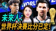 【未解之谜】2026世界杯决赛与神预言