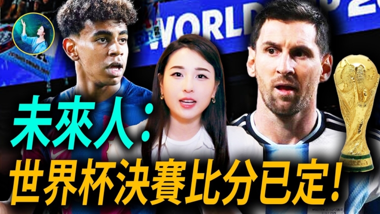 【未解之謎】2026世界盃決賽與神預言