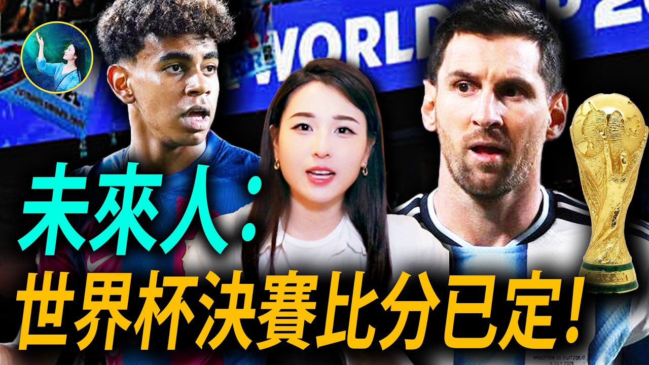 【未解之謎】2026世界盃決賽與神預言