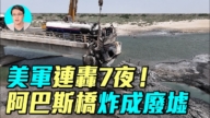 【軍事情報局】美軍連7晚空襲 重創伊朗設施