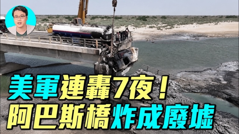 【軍事情報局】美軍連7晚空襲 重創伊朗設施