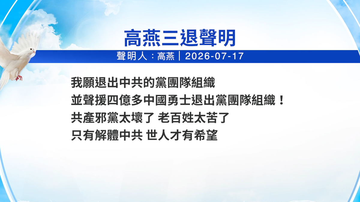 【禁闻】7月19日三退声明精选