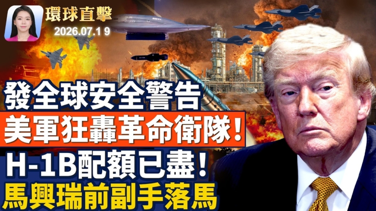 【環球直擊】7月19日完整版