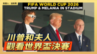 【直播】川普和夫人觀看世界盃決賽