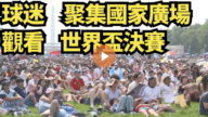 【直播】球迷聚集国家广场观看世界杯决赛