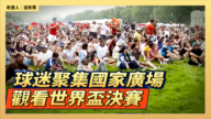 【直播】球迷聚集國家廣場觀看世界盃決賽