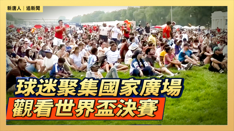【直播】球迷聚集國家廣場觀看世界盃決賽