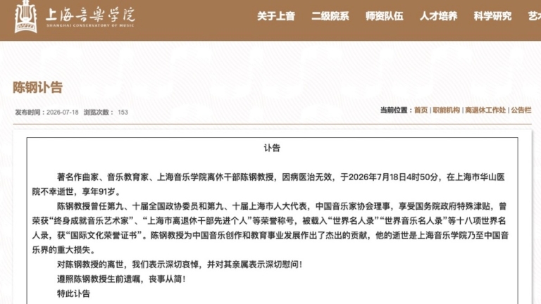 《梁祝》作曲家之一陳鋼去世 琴聲背後寫盡悲涼