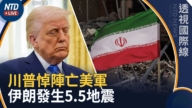 【透视国际线】连九晚空袭!川普:正猛烈打击伊朗 悼阵亡士兵
