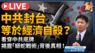 【新闻大破解】封台海=经济核武?台美全岛链联防破解中共“不统而统”
